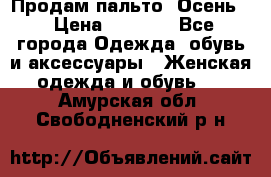 Продам пальто. Осень. › Цена ­ 5 000 - Все города Одежда, обувь и аксессуары » Женская одежда и обувь   . Амурская обл.,Свободненский р-н